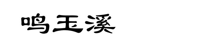 鸣玉溪