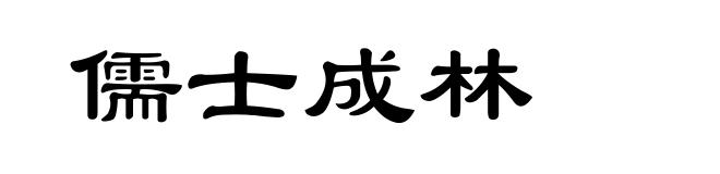 儒士成林