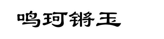 鸣珂锵玉