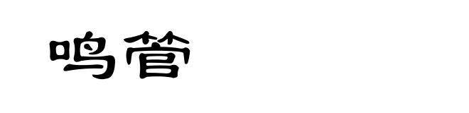 鸣管