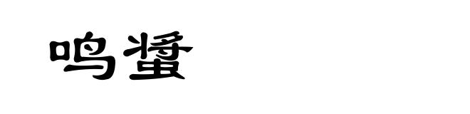 鸣螀