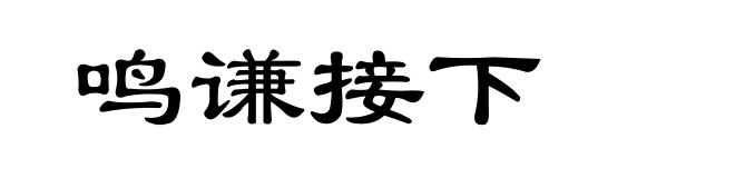 鸣谦接下