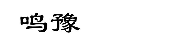 鸣豫