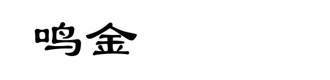 鸣金