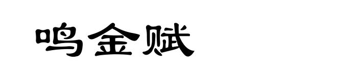 鸣金赋