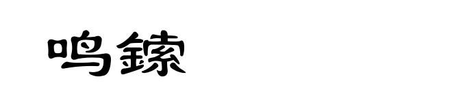 鸣鎍