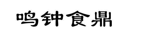 鸣钟食鼎