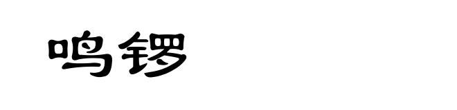 鸣锣
