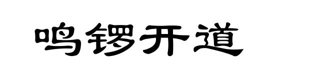 鸣锣开道