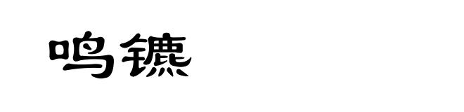 鸣镳