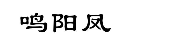 鸣阳凤