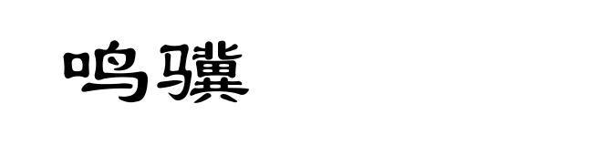 鸣骥