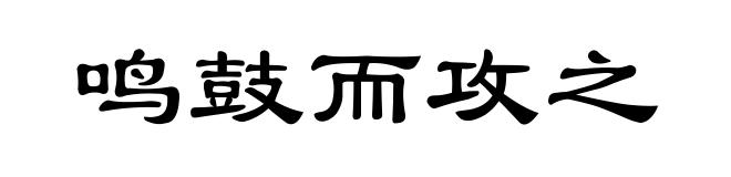 鸣鼓而攻之