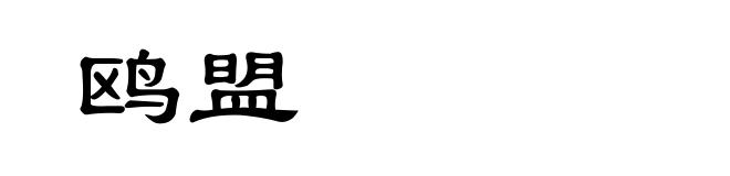 鸥盟