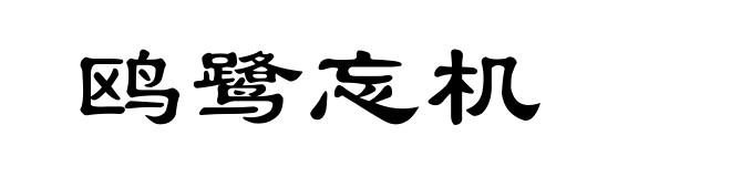 鸥鹭忘机