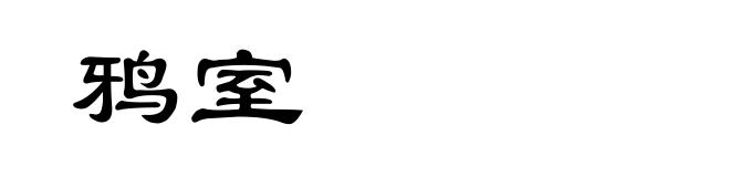 鸦室