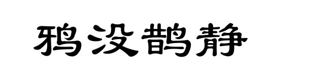 鸦没鹊静