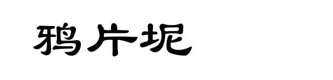 鸦片坭