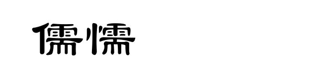 儒懦
