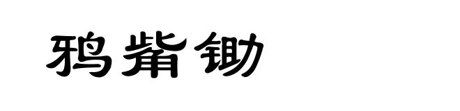 鸦觜锄