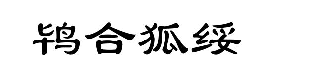 鸨合狐绥