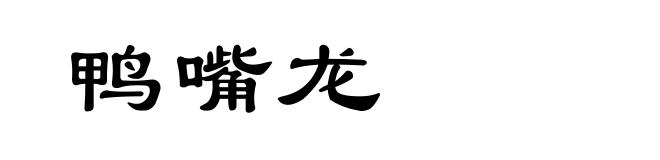 鸭嘴龙