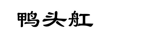 鸭头舡