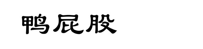 鸭屁股