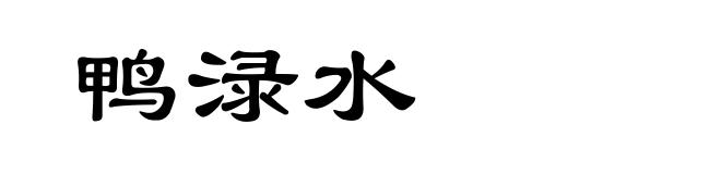 鸭渌水