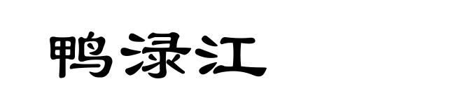 鸭渌江