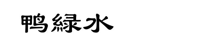 鸭緑水