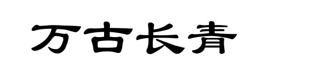 万古长青
