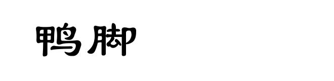 鸭脚