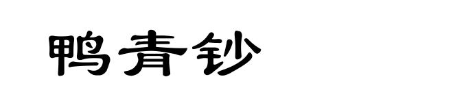 鸭青钞