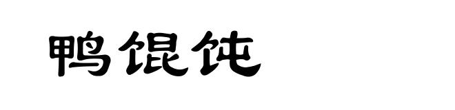 鸭馄饨