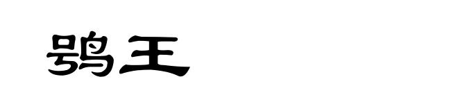 鸮王