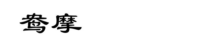 鸯摩