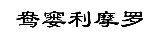 鸯窭利摩罗