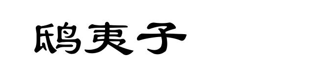 鸱夷子