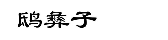 鸱彝子