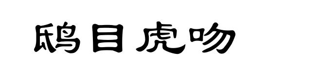 鸱目虎吻