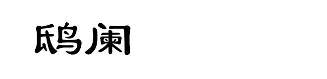 鸱阑