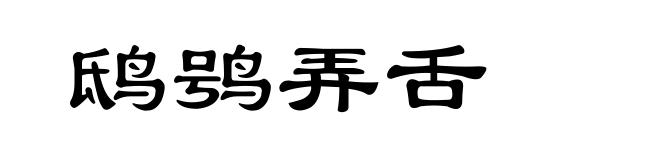 鸱鸮弄舌