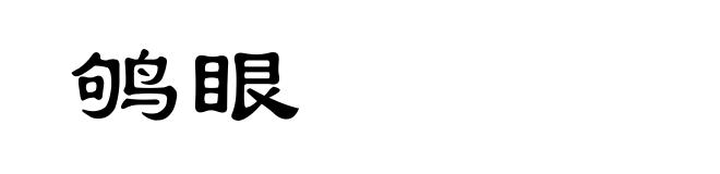 鸲眼