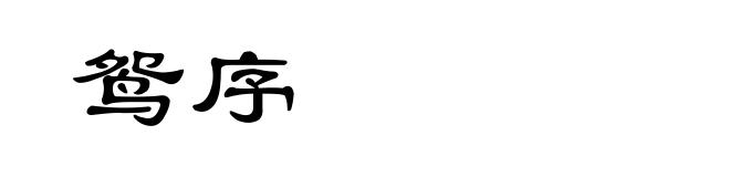 鸳序