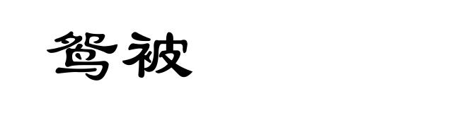 鸳被