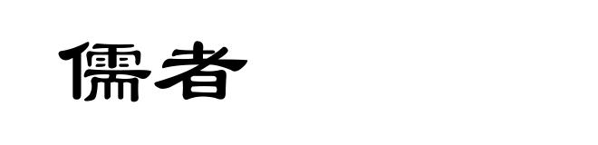 儒者