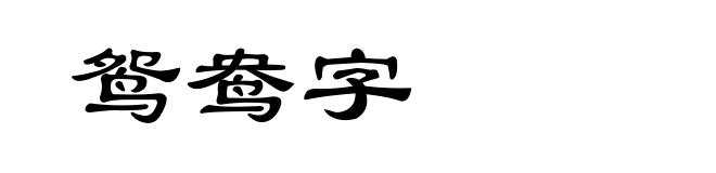 鸳鸯字