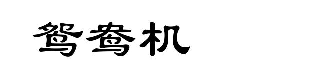 鸳鸯机