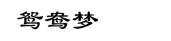 鸳鸯梦
